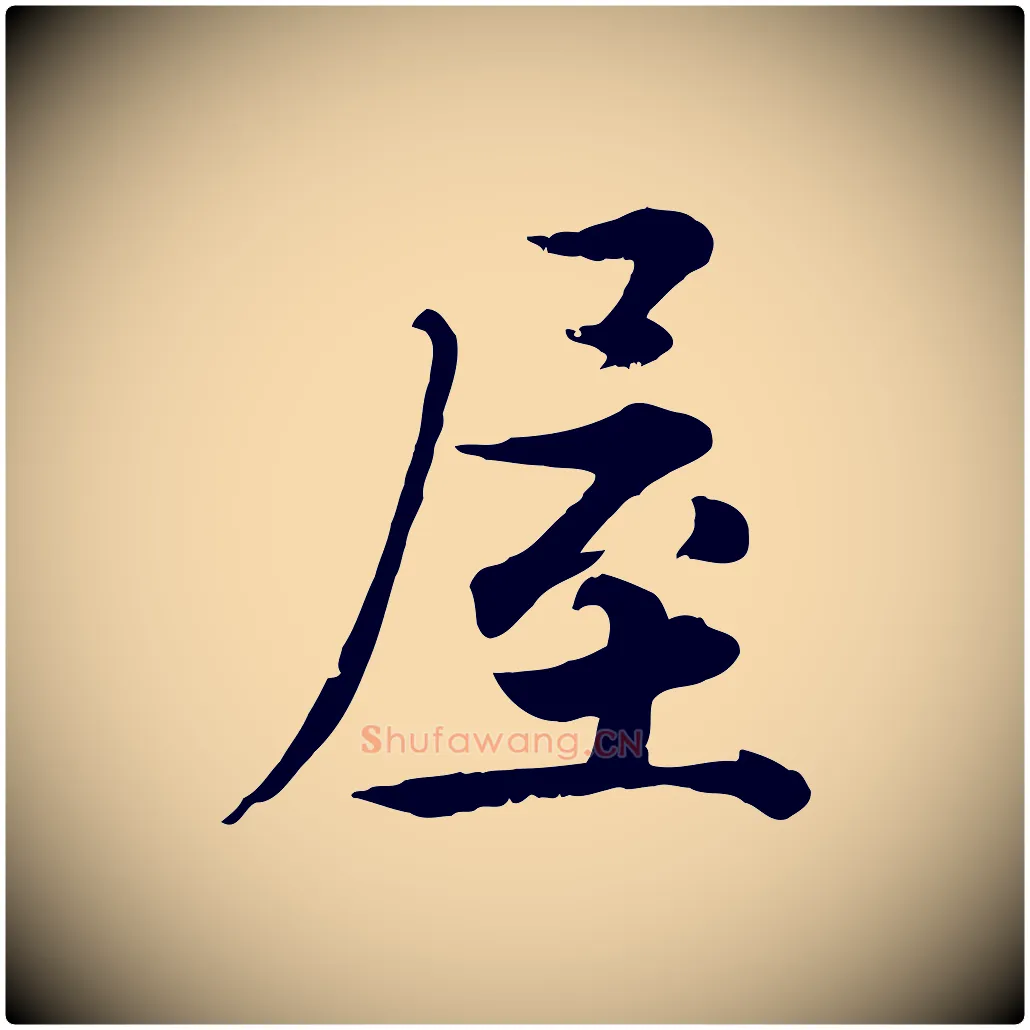 屋毛笔行楷写法,摘自宋代张即之七律三首