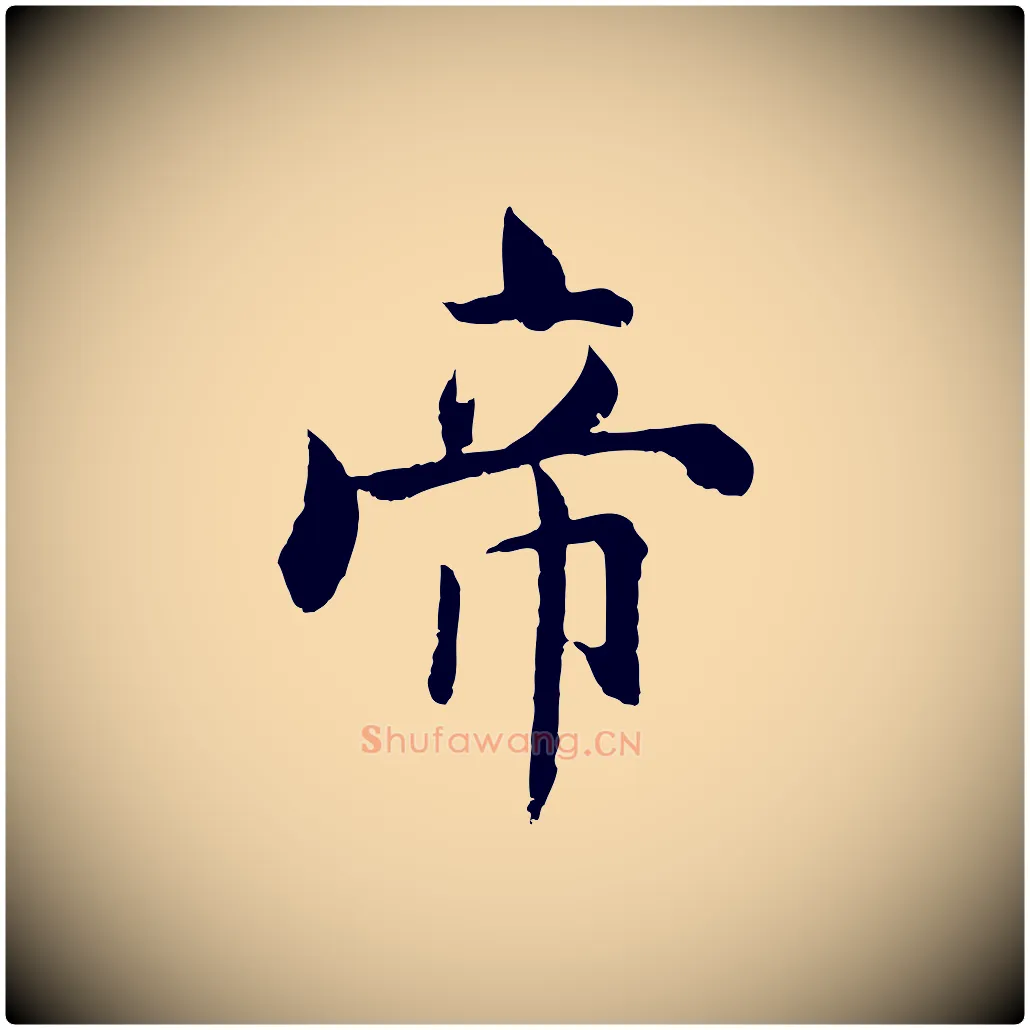 帝毛笔行楷写法,摘自宋代张即之七律三首