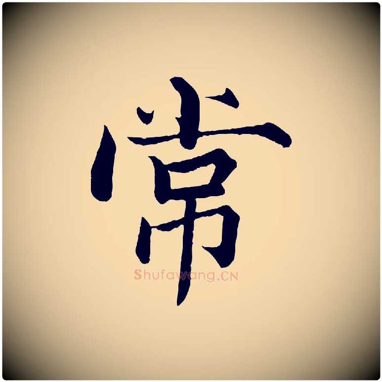 常毛笔行楷写法,摘自宋代张即之七律三首