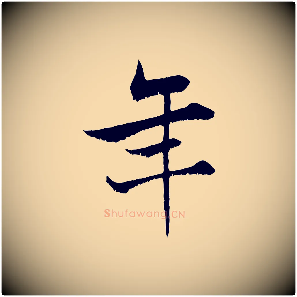 年毛笔行楷写法,摘自宋代张即之七律三首