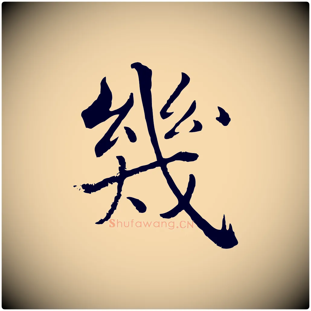 幾毛笔行楷写法,摘自宋代张即之七律三首