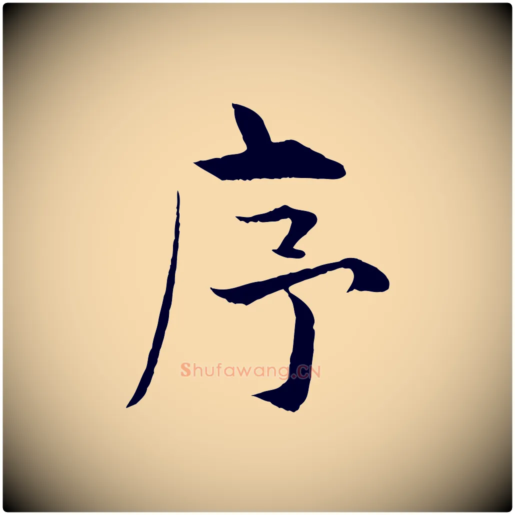 序毛笔行楷写法,摘自宋代张即之七律三首