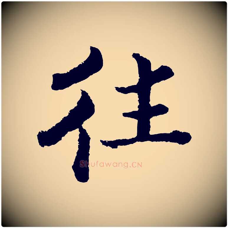 往毛笔行楷写法,摘自宋代张即之七律三首