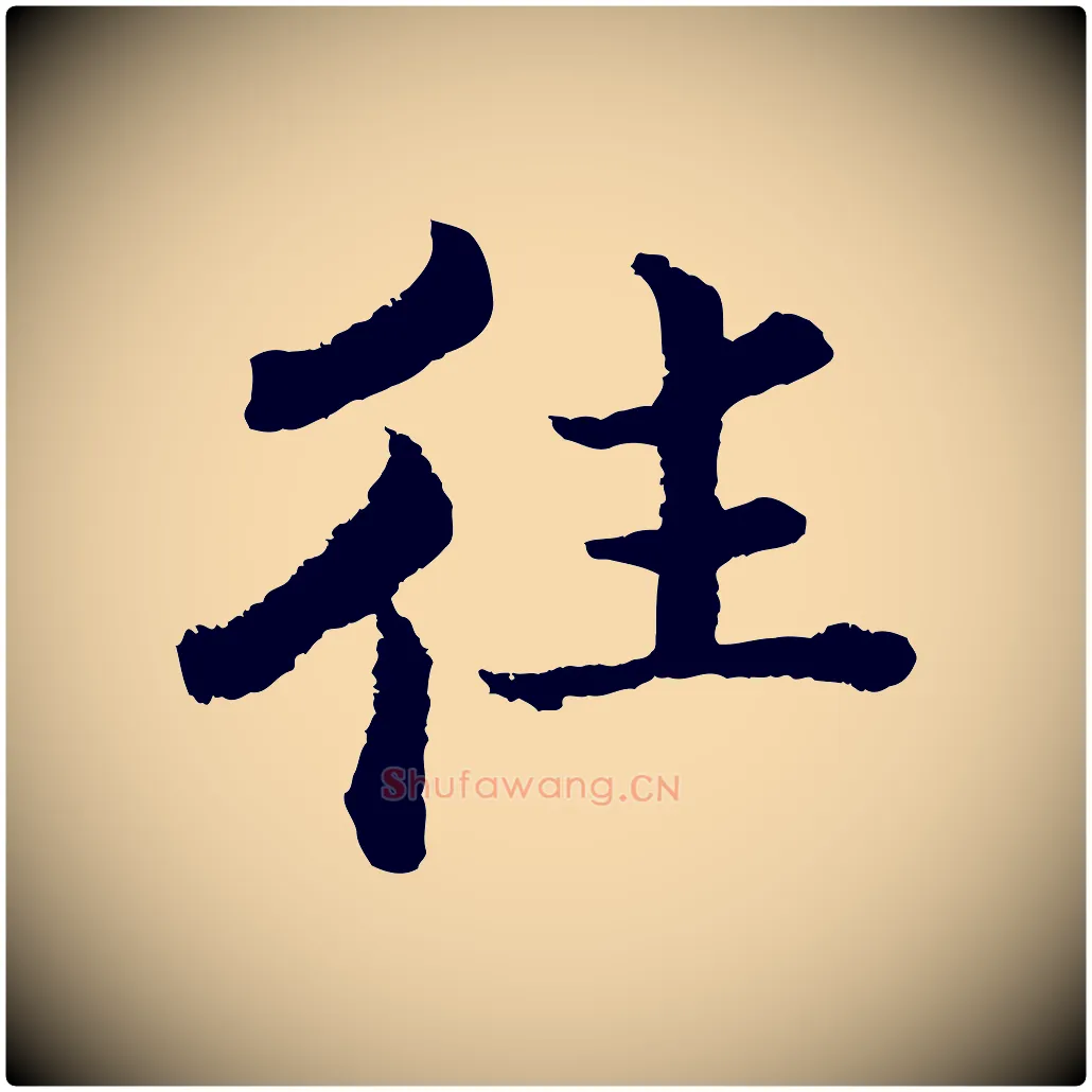 往毛笔行楷写法,摘自宋代张即之七律三首
