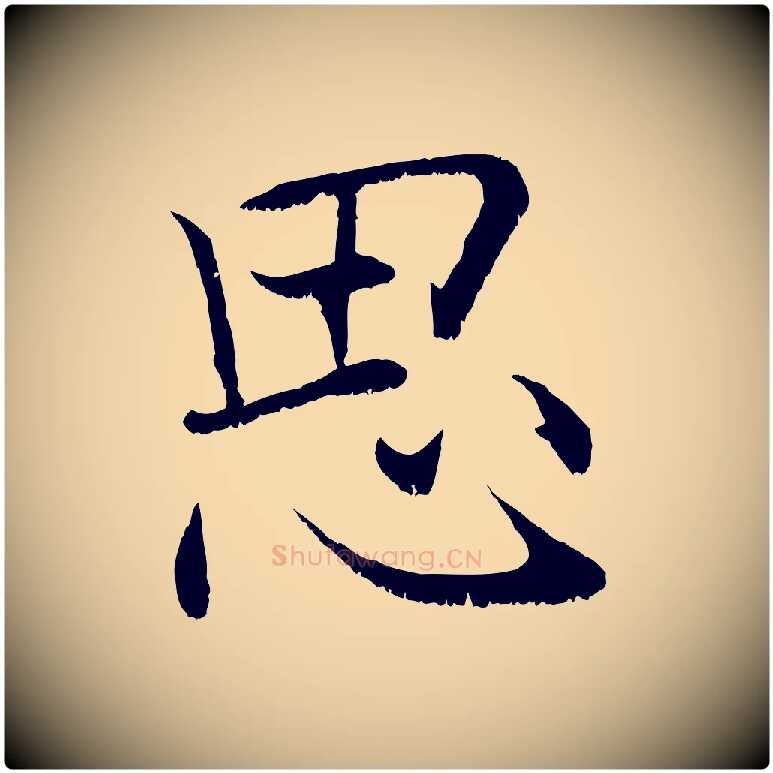 思毛笔行楷写法,摘自宋代张即之七律三首