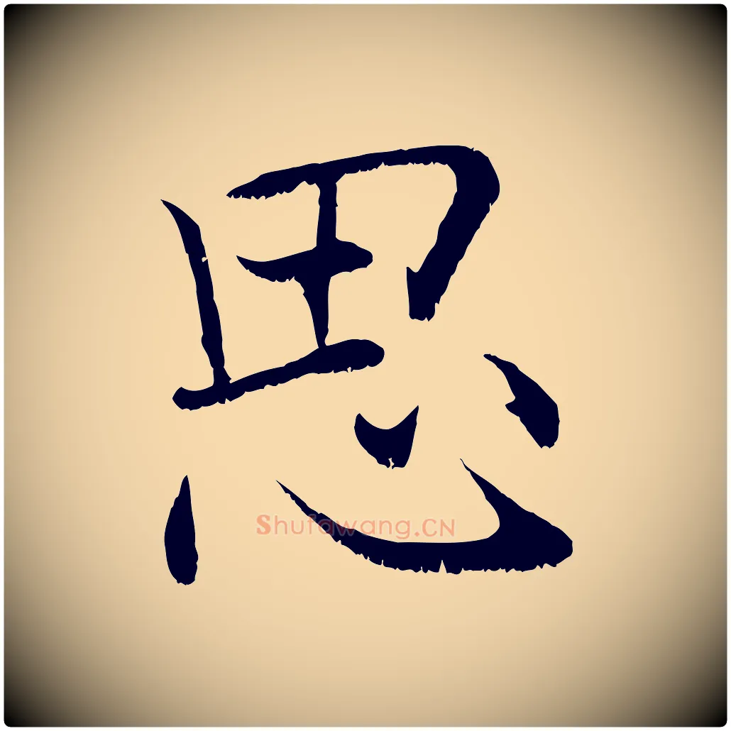 思毛笔行楷写法,摘自宋代张即之七律三首