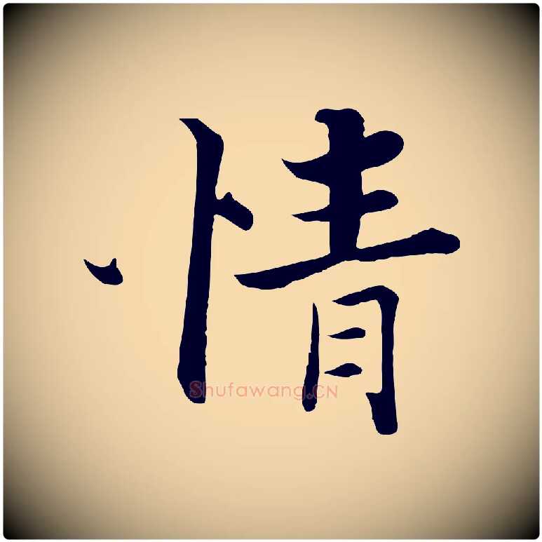情毛笔行楷写法,摘自宋代张即之七律三首