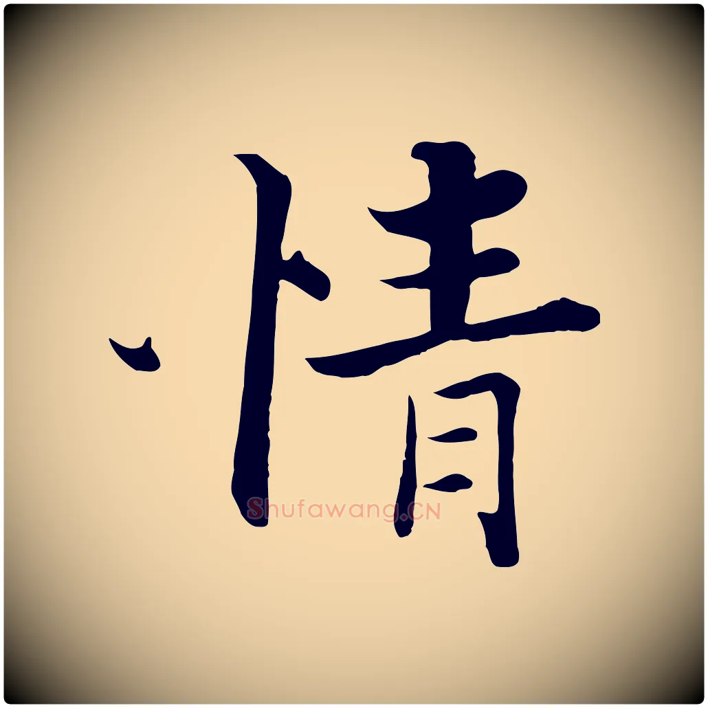 情毛笔行楷写法,摘自宋代张即之七律三首