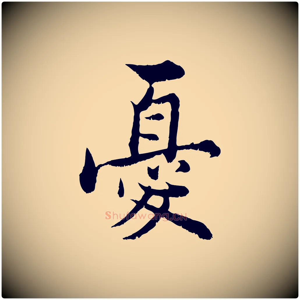憂毛笔行楷写法,摘自宋代张即之七律三首