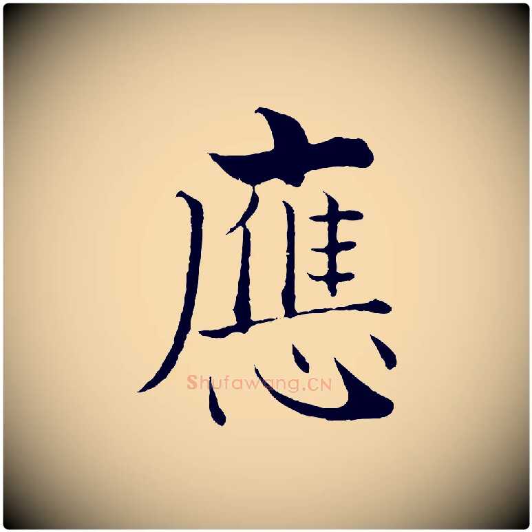 應毛笔行楷写法,摘自宋代张即之七律三首