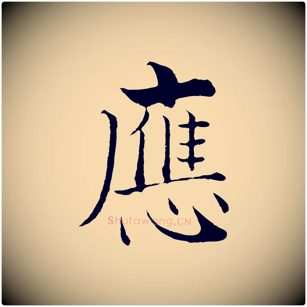 應毛笔行楷写法,摘自宋代张即之七律三首
