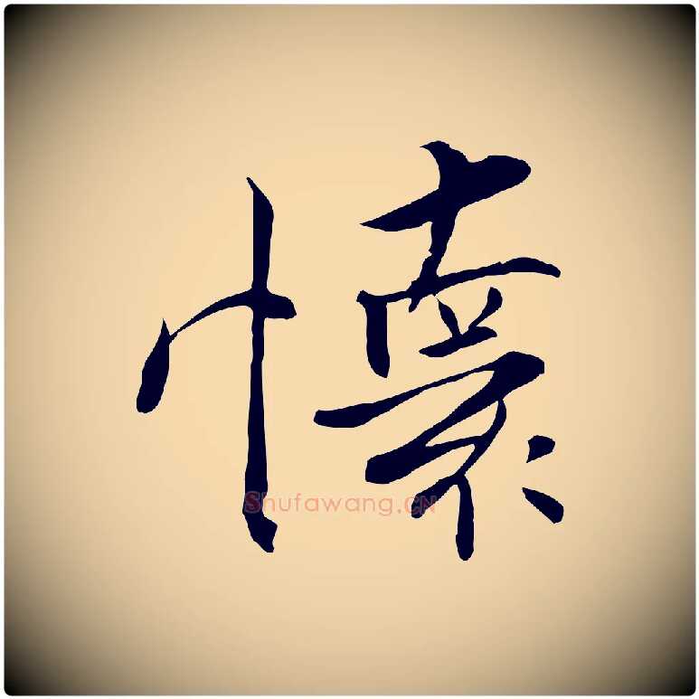 懷毛笔行楷写法,摘自宋代张即之七律三首
