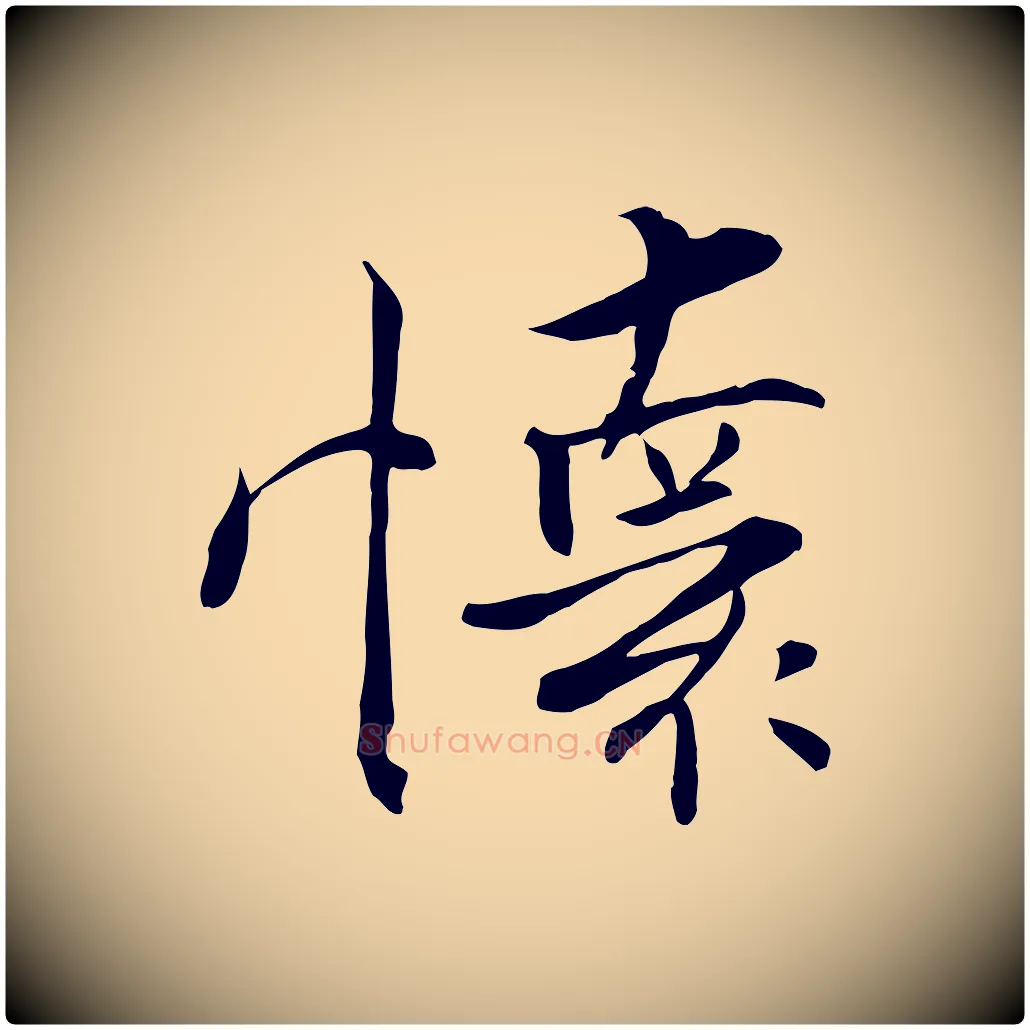 懷毛笔行楷写法,摘自宋代张即之七律三首