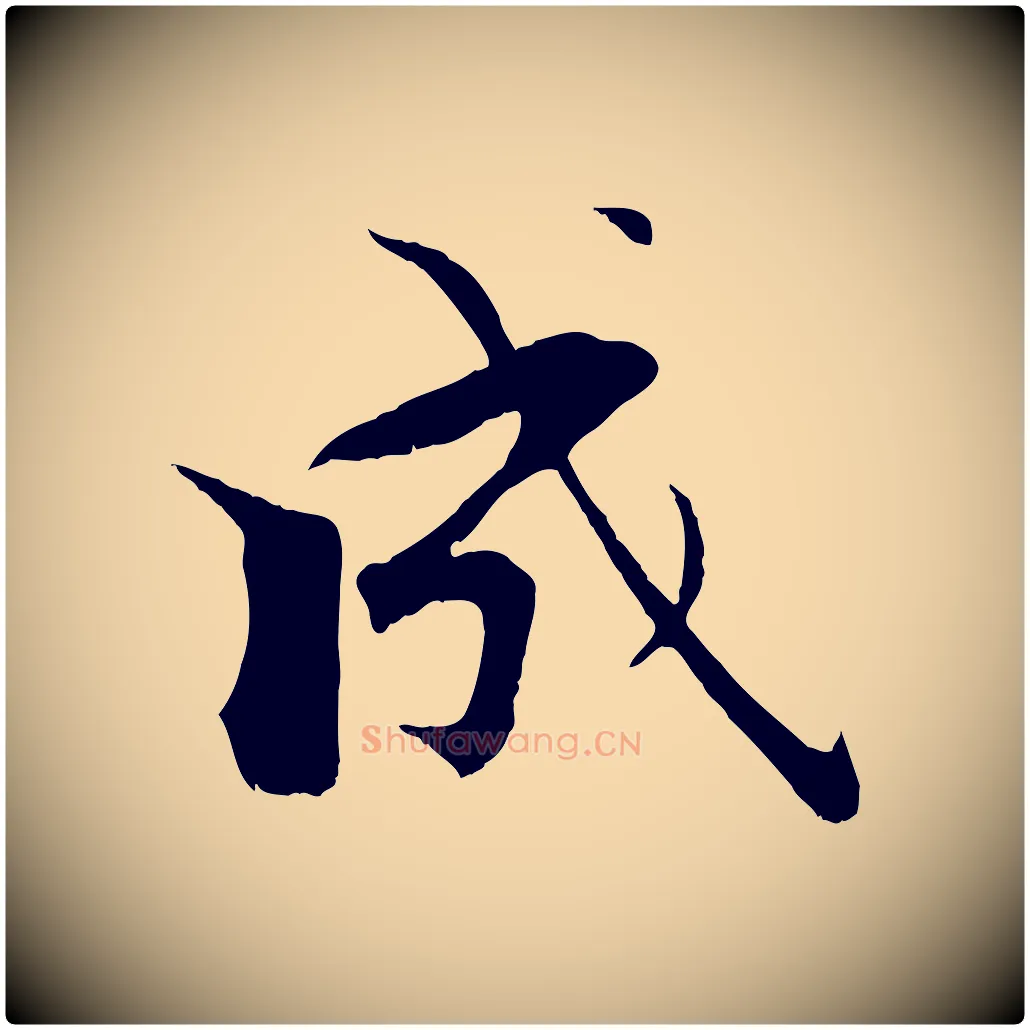 成毛笔行楷写法,摘自宋代张即之七律三首