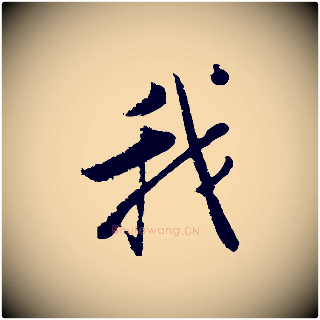 我毛笔行楷写法,摘自宋代张即之七律三首