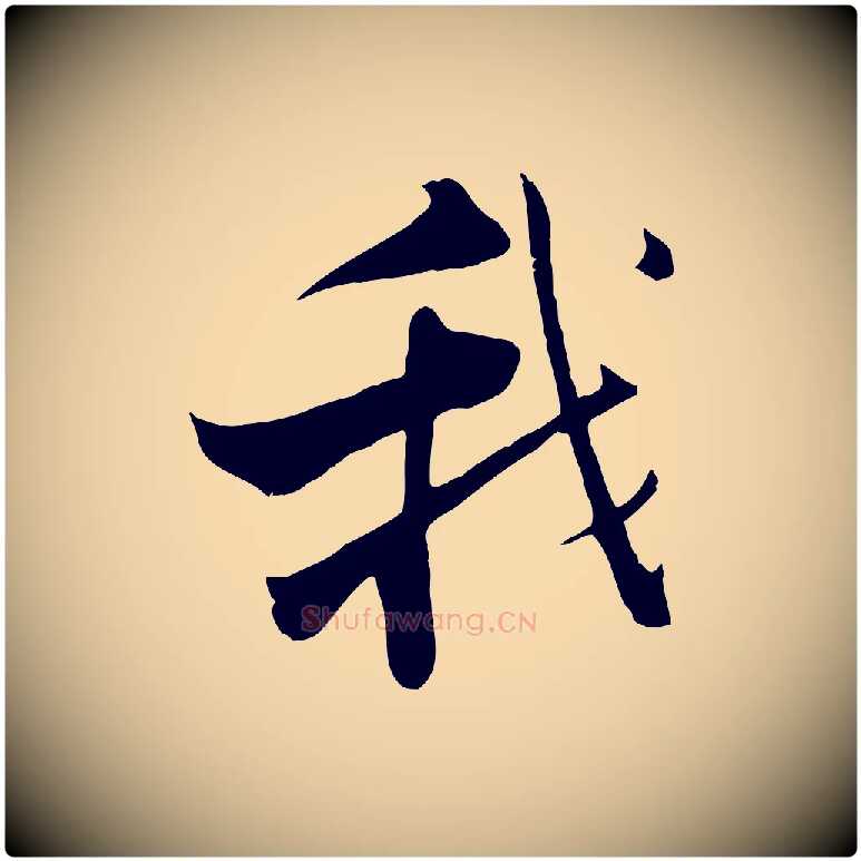 我毛笔行楷写法,摘自宋代张即之七律三首