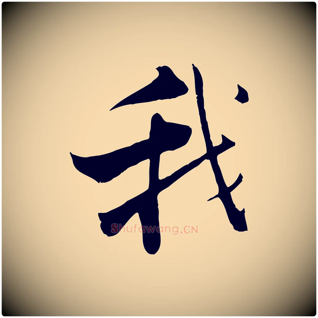 我毛笔行楷写法,摘自宋代张即之七律三首