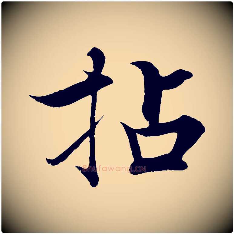 拈毛笔行楷写法,摘自宋代张即之七律三首