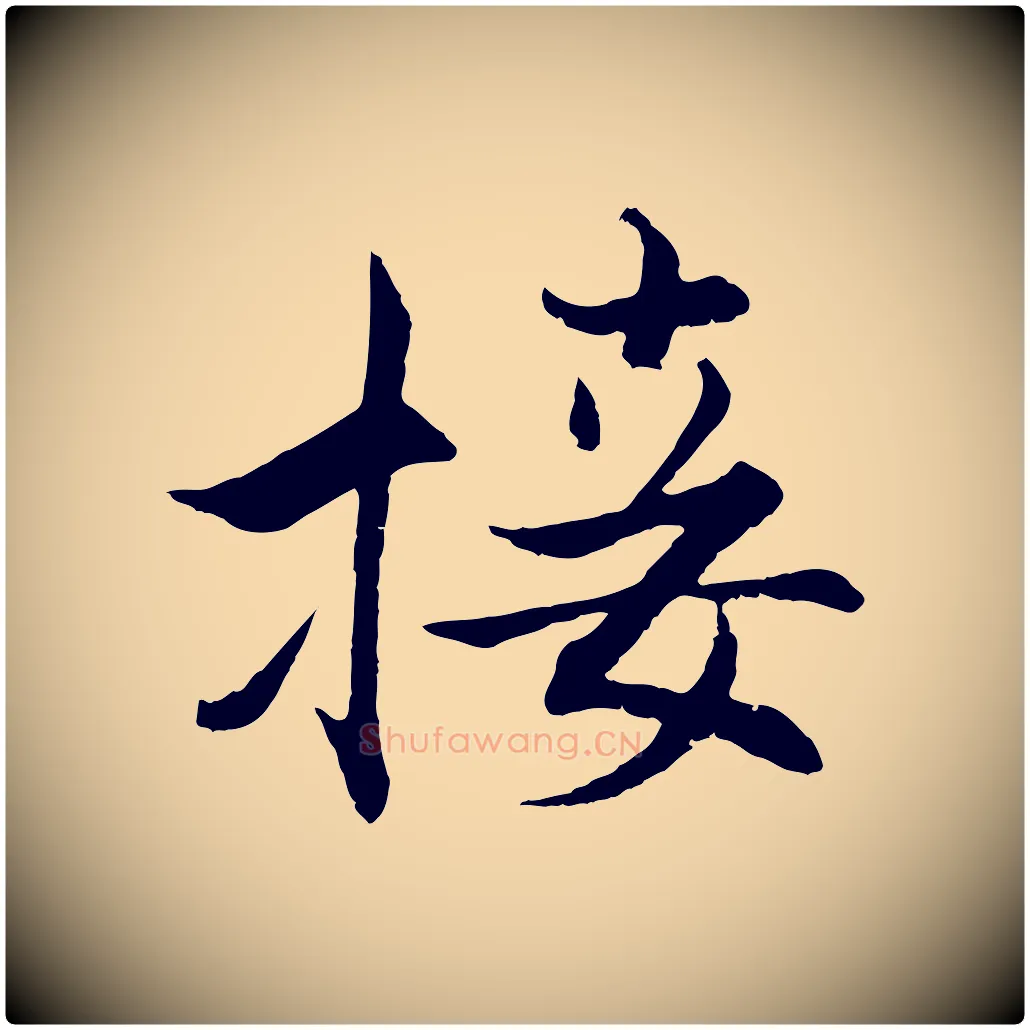 接毛笔行楷写法,摘自宋代张即之七律三首