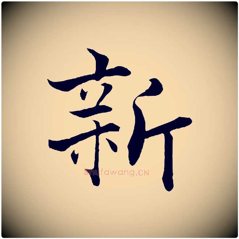新毛笔行楷写法,摘自宋代张即之七律三首
