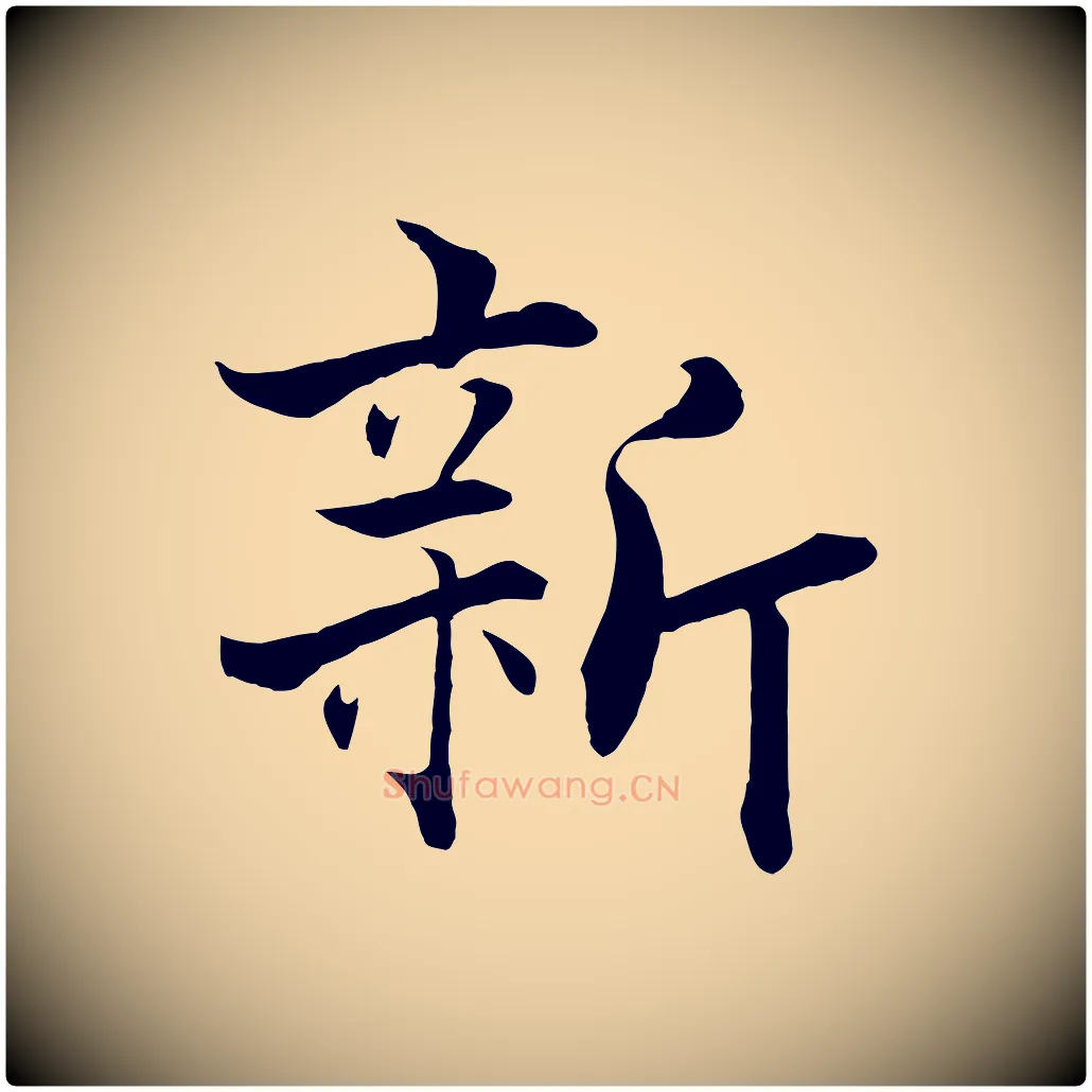 新毛笔行楷写法,摘自宋代张即之七律三首