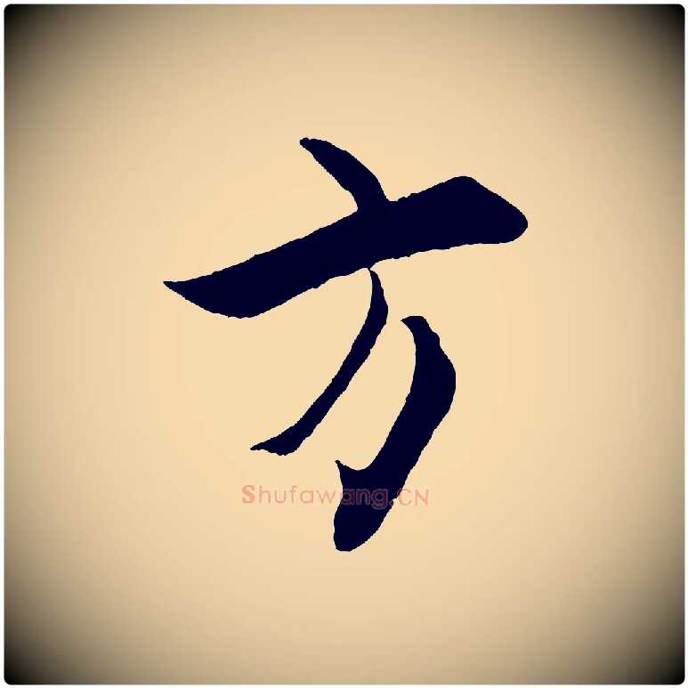 方毛笔行楷写法,摘自宋代张即之七律三首
