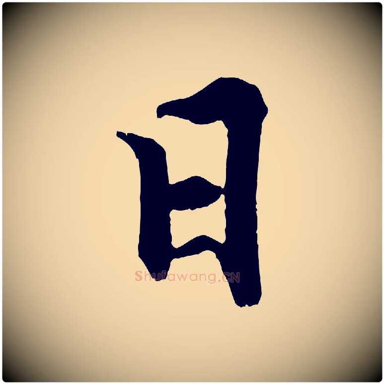 日毛笔行楷写法,摘自宋代张即之七律三首