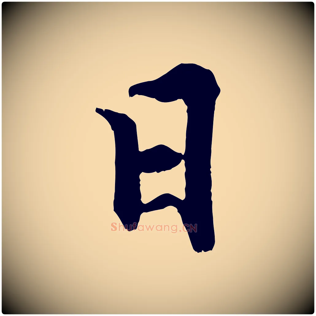 日毛笔行楷写法,摘自宋代张即之七律三首