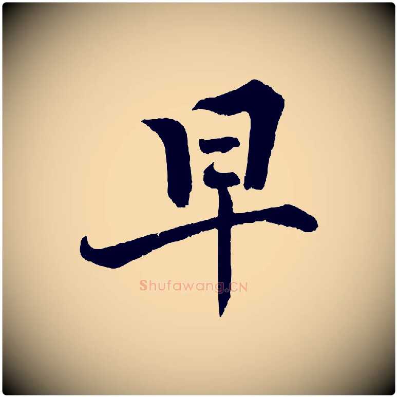早毛笔行楷写法,摘自宋代张即之七律三首