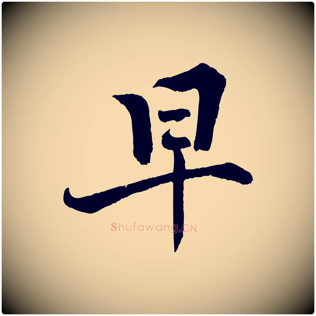 早毛笔行楷写法,摘自宋代张即之七律三首