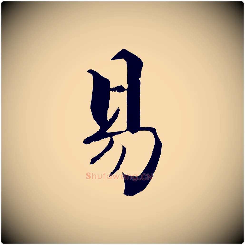 易毛笔行楷写法,摘自宋代张即之七律三首