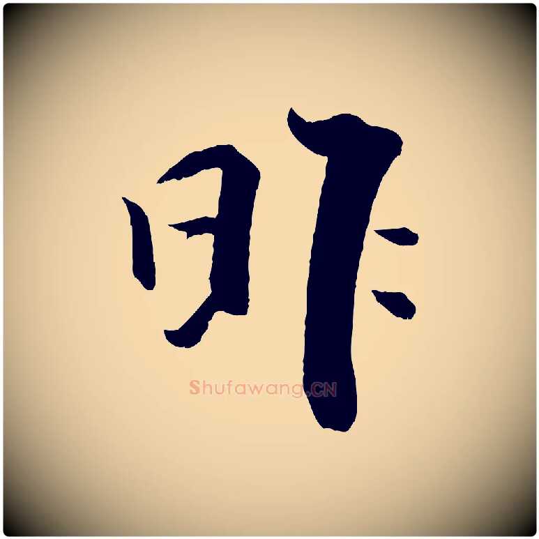 昨毛笔行楷写法,摘自宋代张即之七律三首