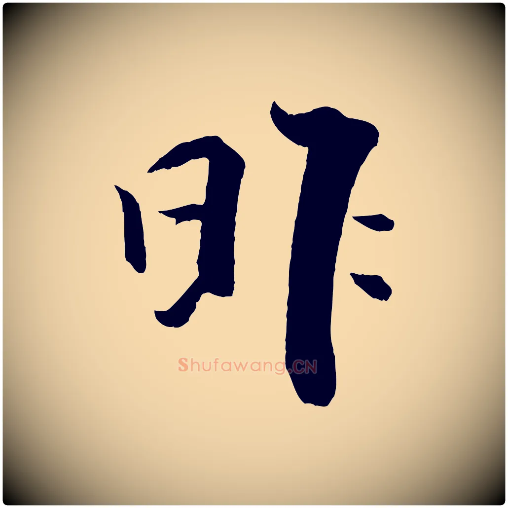 昨毛笔行楷写法,摘自宋代张即之七律三首