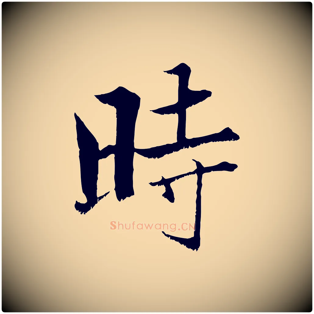 時毛笔行楷写法,摘自宋代张即之七律三首