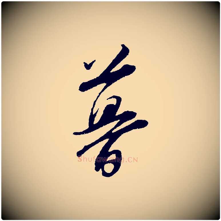 暮毛笔行楷写法,摘自宋代张即之七律三首