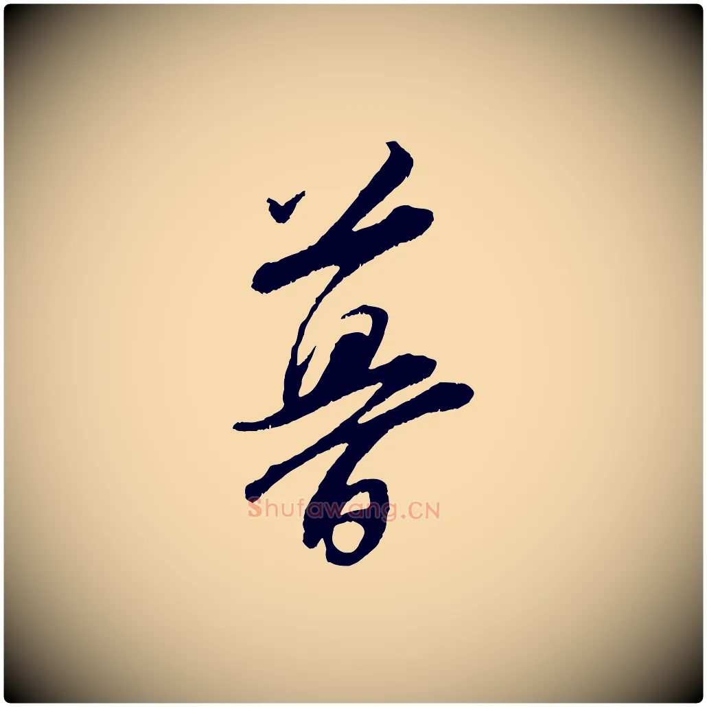 暮毛笔行楷写法,摘自宋代张即之七律三首
