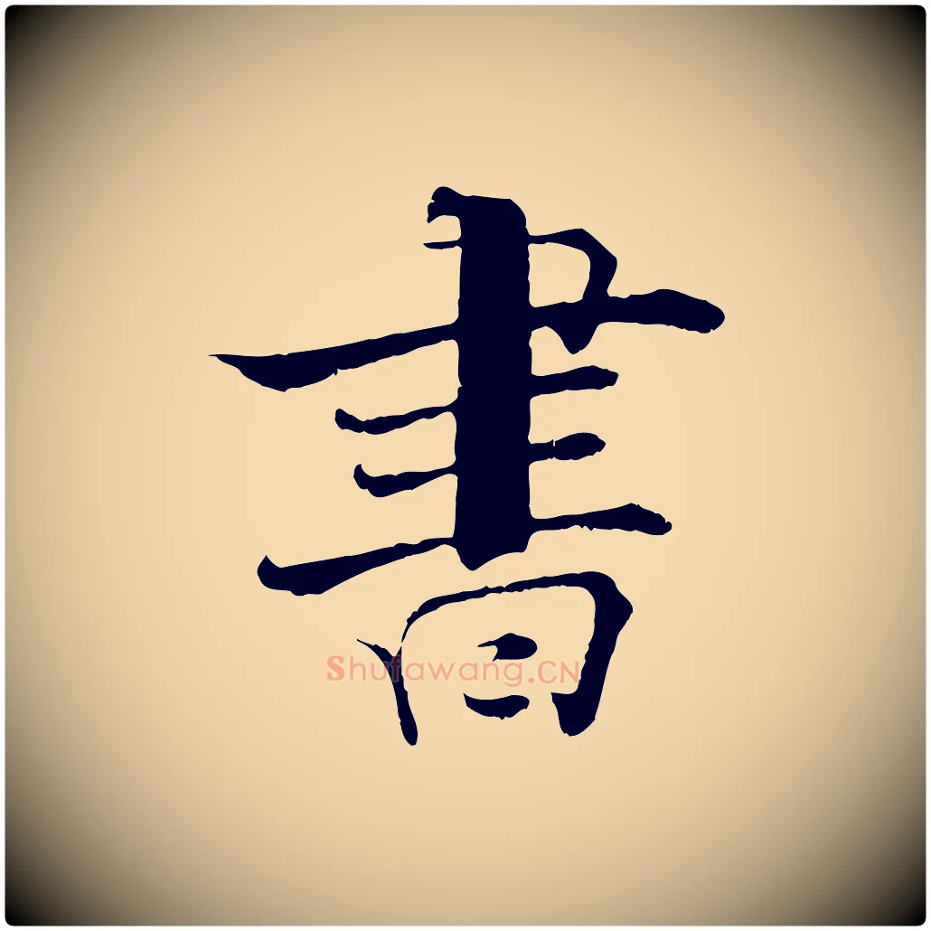 書毛笔行楷写法,摘自宋代张即之七律三首