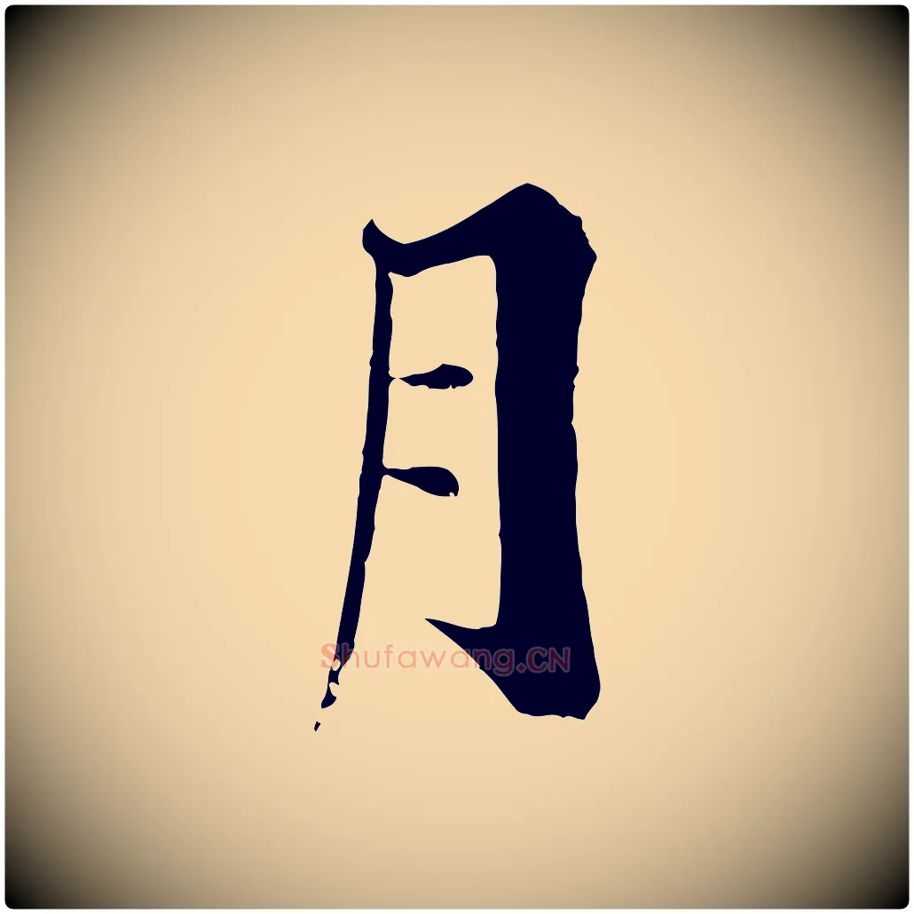 月毛笔行楷写法,摘自宋代张即之七律三首