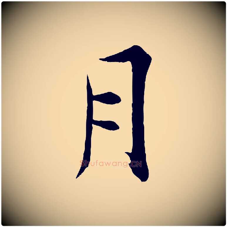 月毛笔行楷写法,摘自宋代张即之七律三首