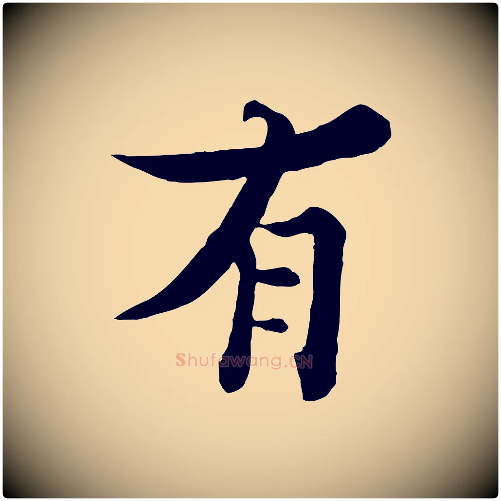 有毛笔行楷写法,摘自宋代张即之七律三首