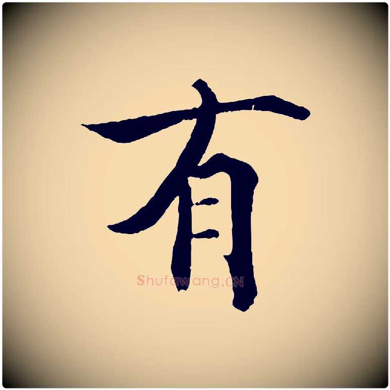 有毛笔行楷写法,摘自宋代张即之七律三首