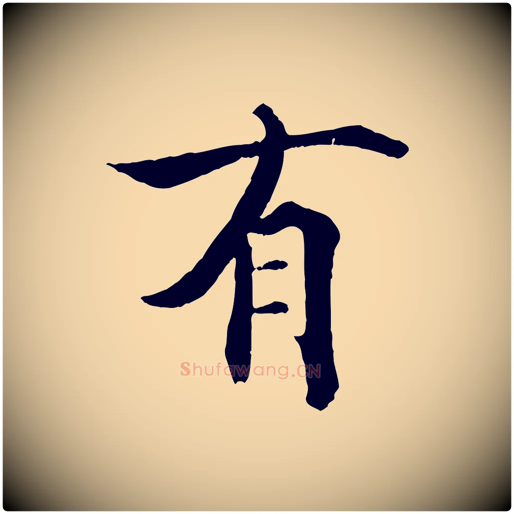 有毛笔行楷写法,摘自宋代张即之七律三首