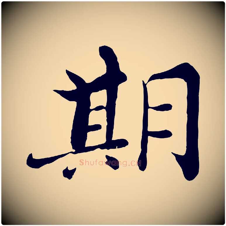 期毛笔行楷写法,摘自宋代张即之七律三首