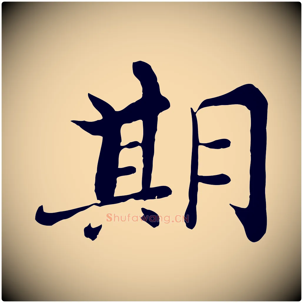 期毛笔行楷写法,摘自宋代张即之七律三首