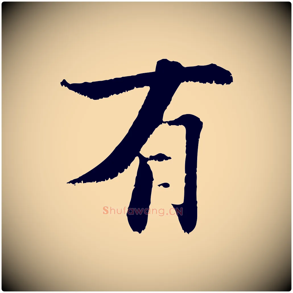 有毛笔行楷写法,摘自宋代张即之七律三首