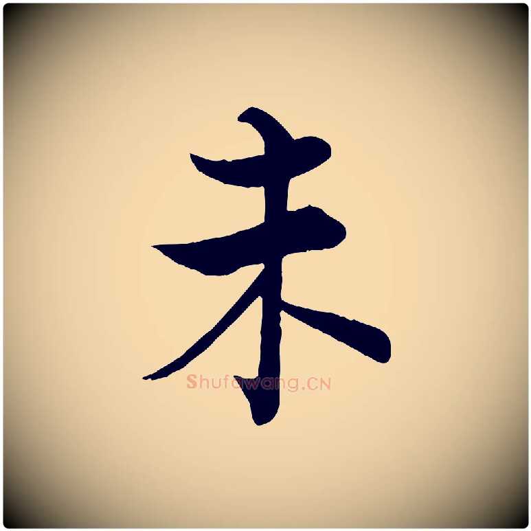 未毛笔行楷写法,摘自宋代张即之七律三首