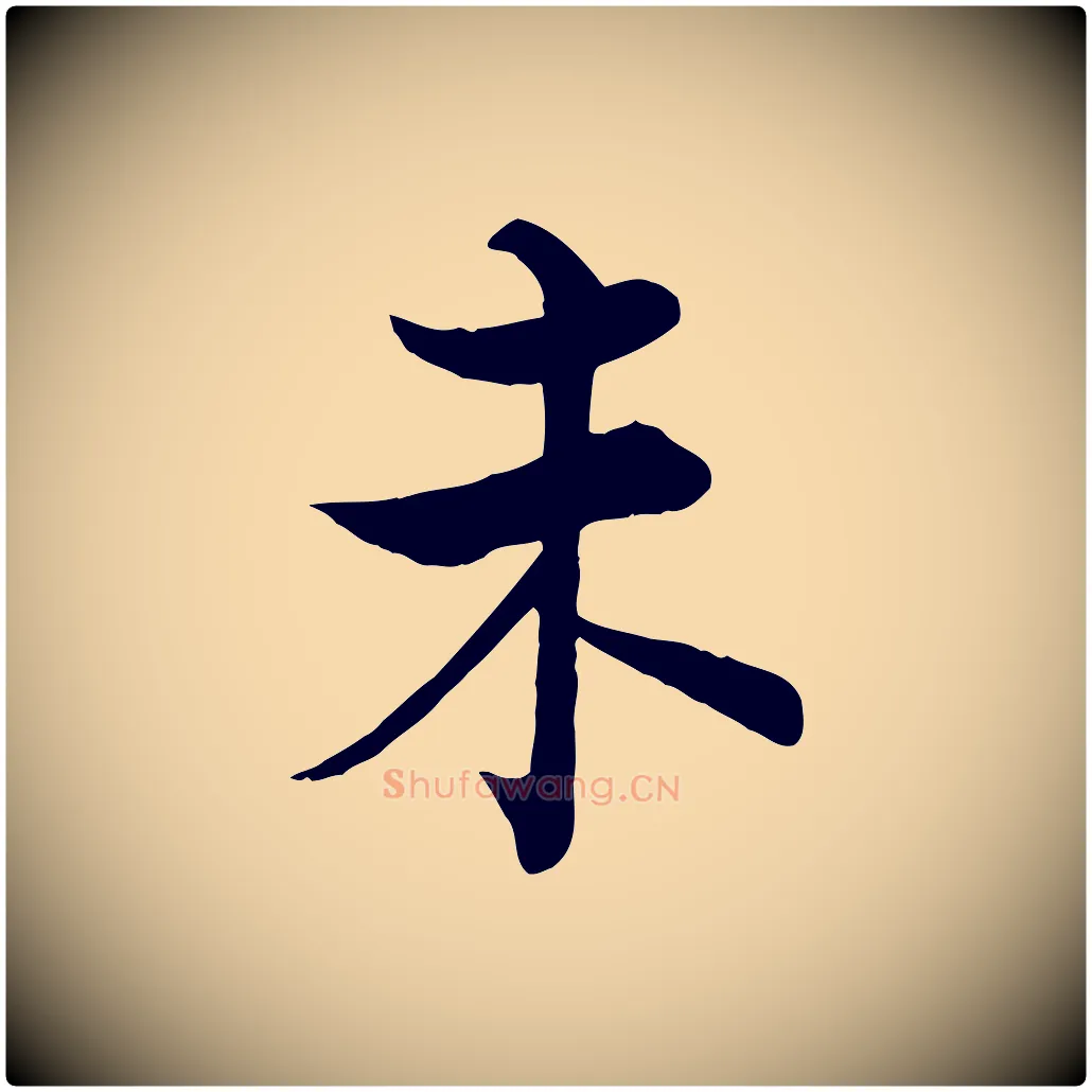 未毛笔行楷写法,摘自宋代张即之七律三首