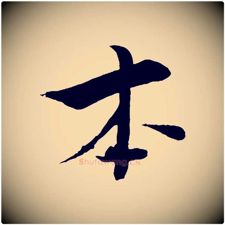 本毛笔行楷写法,摘自宋代张即之七律三首