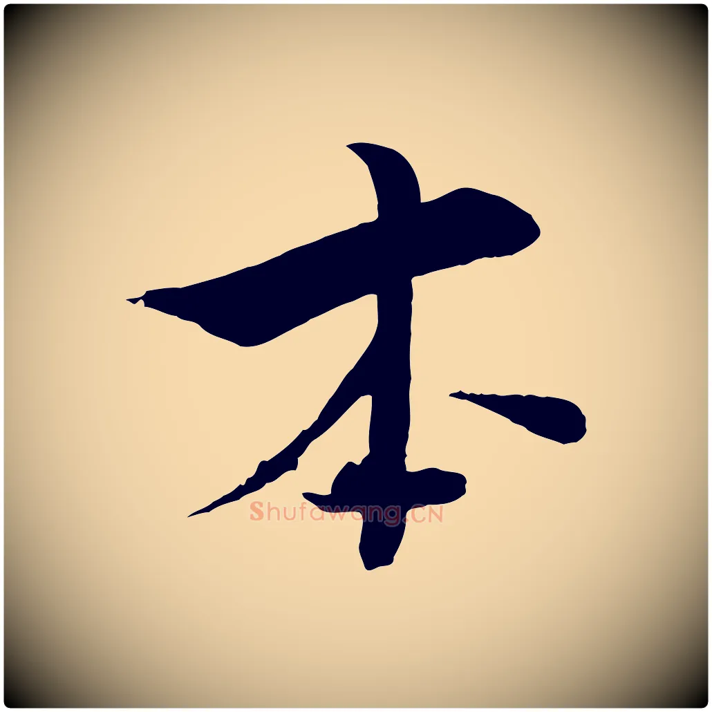 本毛笔行楷写法,摘自宋代张即之七律三首