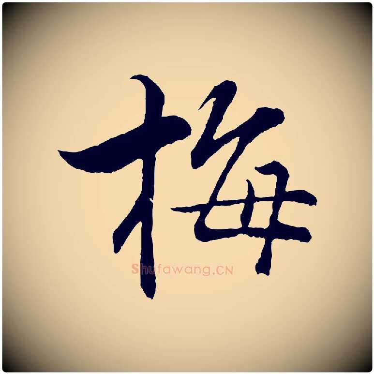 梅毛笔行楷写法,摘自宋代张即之七律三首